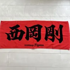 西岡 剛選手　フェイスタオル
