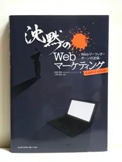 沈黙のWebマーケティング Webマーケッター ボーンの逆襲