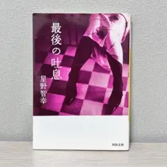 【最後の吐息】星野智幸