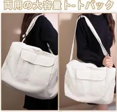 【新品】 トートバッグ キャンバス 大容量 A4 ショルダーバッグ