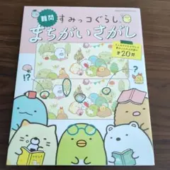 難問すみっコぐらしまちがいさがし
