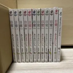 日常 あらゐけいいち 1〜11巻+ヘルベチカスタンダード絵