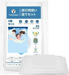災害や嘔吐時に❣️使い捨てシーツ4点セット キングサイズ 旅行にも 白