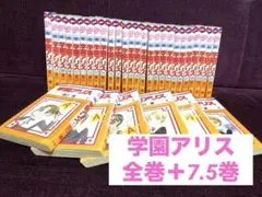 学園アリス全巻セット1-31＋7.5巻付き