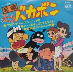 希少・EP（7インチ）◆元祖天才バカボン / タリラリランのコニャニャチワ