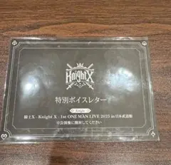 騎士X 武道館ライブ　ボイスレター夜公演