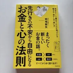 先行きの不安から自由になるお金と心の法則 現役エリート銀行マンだけが知っている…