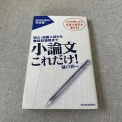 小論文これだけ! ／樋口裕一