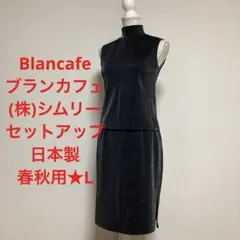 Blancafe★ブランカフェ★セットアップ★ツーピース★日本製★春秋★L★
