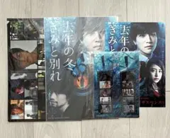去年の冬、きみと別れ しおり　クリアファイルセット　岩田剛典　山本美月　斎藤工