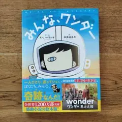 みんな、ワンダー　絵本　R.J.パラシオ　中井はるの