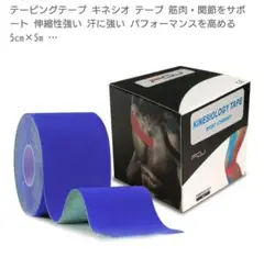 新品未使用！テーピングテープ 伸縮性あり 筋肉サポート