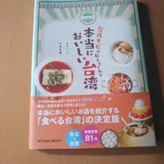 台北ナビが教えてくれる 本当においしい台湾