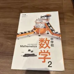 学校図書　中学校数学2年教科書