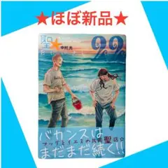 ⭕️ほの未使用⭕️ 聖☆おにいさん 22巻 中村光