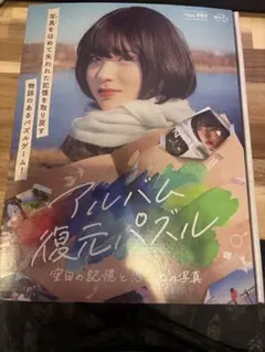 2 / 2 アルバム復元パズル 空白の記憶と思い出の写真