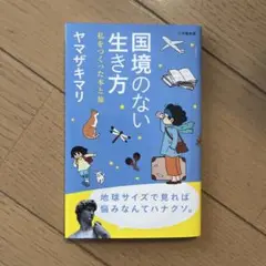 国境のない生き方 ヤマザキマリ