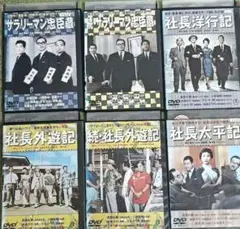 社長シリーズ　DVD　6本セット