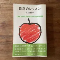 自然のレッスン