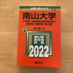 南山大学(人文学部・外国語学部〈英米学科を除く〉・経済学部・経営学部・理工学部)