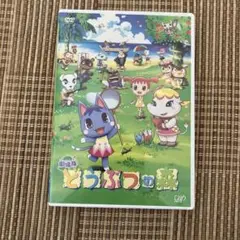 劇場版「どうぶつの森」('06劇場版「どうぶつの森」製作委員会)