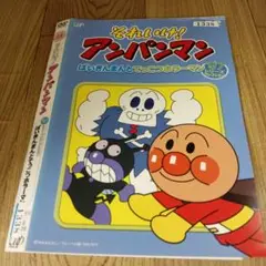 2025年最新】それいけ!アンパンマン'91〔10〕 の人気アイテム