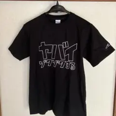 新品　SONY ヤバイ ゾクゾクする Tシャツ