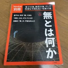 Newton別冊 無とは何か 改訂第2版