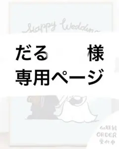 たるさん様　専用ページ