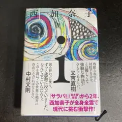 西加奈子 i ポプラ社　ハードカバー初版