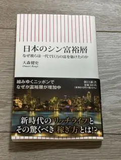 日本のシン富裕層 大森健史著