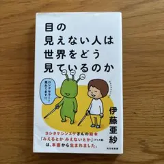 目の見えない人は世界をどう見ているのか