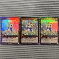 遊戯王ラッシュデュエル AIくまキャン スーパー　3枚