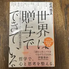 世界に贈与でできている。 近内悠太著