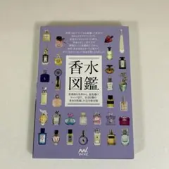 香水図鑑