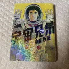 宇宙兄弟 26巻 小山宙哉