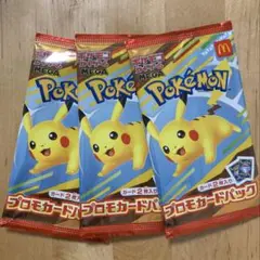 マクドナルド ハッピーセット プロモカードパック ポケモンカード　3パック