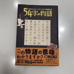54字の物語 意味がわかるとゾクゾクする超短編小説