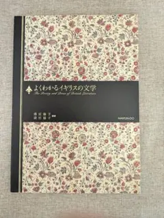 【無料配送】よくわかるイギリスの文学 清宮倫子／清宮協子 編著 南雲堂