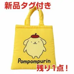【大人気！ドンキ限定】ポムポムプリン 手提げ袋 イエロー