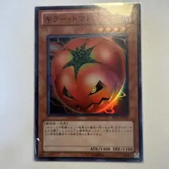 【訳あり特価】遊戯王　キラートマト　スーパー