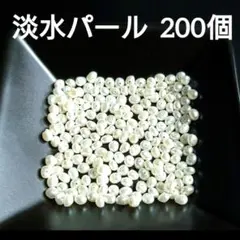 淡水パール　200個