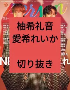 柚希礼音 愛希れいか TVガイド Person 切り抜き vol.156 最新号