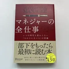 マネジャーの全仕事いつの時代も変わらない「人の上に立つ人」の常識