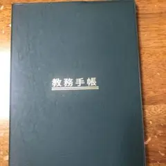 教務手帳 年度管理用