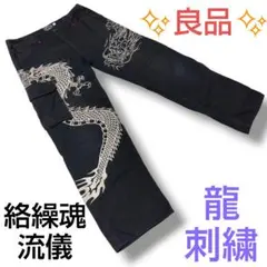 ✨良品✨絡繰魂 流儀 ドラゴン刺繍 Mサイズ 綿パン ワークパンツ
