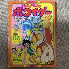 2025年最新】へんちんポコイダーの人気アイテム - メルカリ