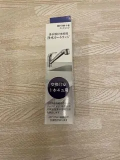 SANEI 浄水器付水栓用浄水カートリッジ M717M-1B