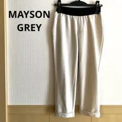 MAYSONGREY メイソングレイ　クロップドパンツ　ウエストゴム　手洗い可能