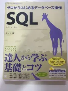 ゼロからはじめるデータベース操作 SQL